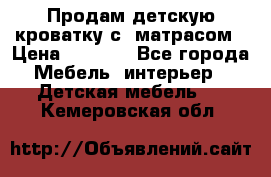 Продам детскую кроватку с  матрасом › Цена ­ 7 000 - Все города Мебель, интерьер » Детская мебель   . Кемеровская обл.